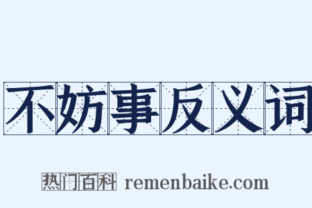 不妨事反义词是什么意思的图片